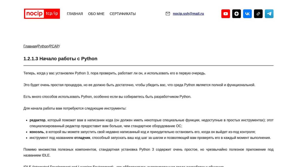 PYTHON | PCAP |Начало работы с Python