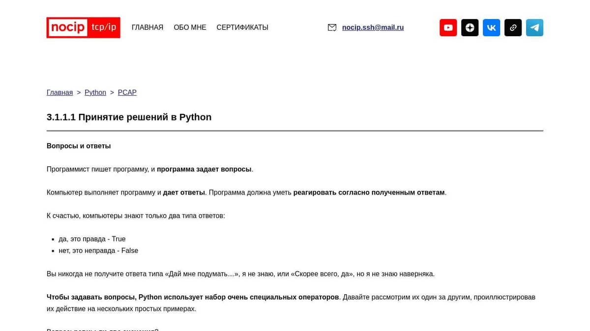 PYTHON | PCAP | Принятие решений в Python