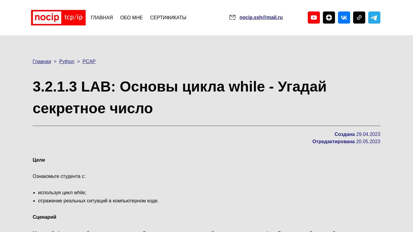 PYTHON | PCAP | LAB: Основы цикла while - Угадай секретное число